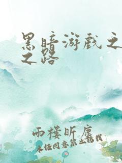 黑暗游戏之成神之路