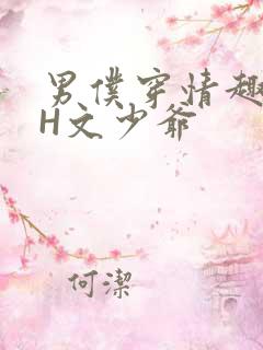 男仆穿情趣内衣H文少爷
