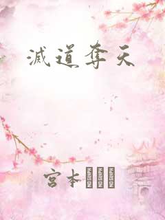 灭道夺天