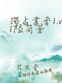 独占书香1.v1陆简苍