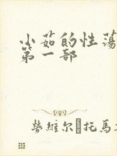 小茹的性荡生活第一部