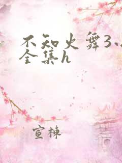 不知火舞3小孩全集h
