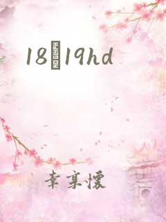 18һ19hd