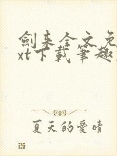 剑来全文免费txt下载笔趣阁