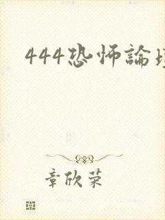 444恐怖论坛