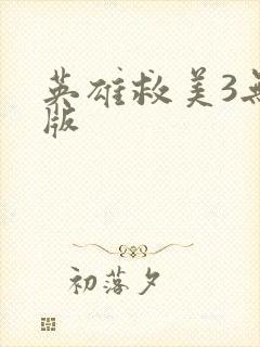 英雄救美3无敌版