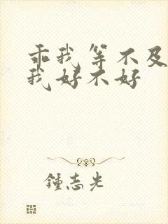 乖我等不及了给我好不好