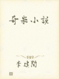奇米小说