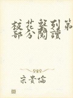 校花系列第92部分阅读