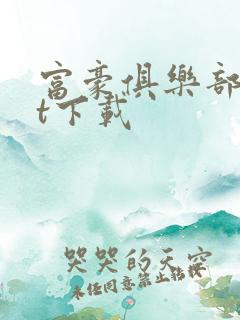 富豪俱乐部txt下载