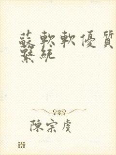 苏软软优质灌溉系统