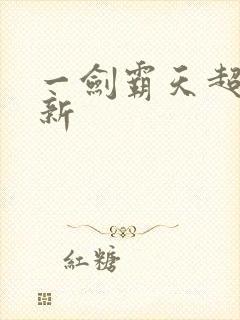 一剑霸天超级更新