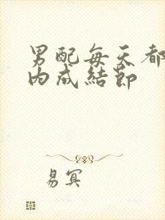 男配每天都在体内成结节