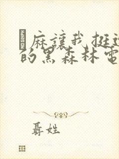 痳麻让我挺进她的黑森林电子书