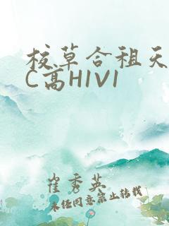 校草合租天天被C高H1V1
