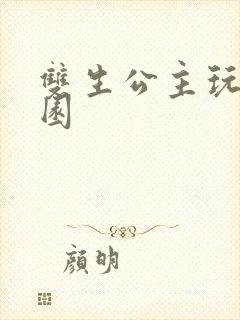 双生公主玩转校园