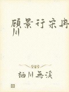 顾景行宋冉肖洛川