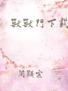 兽兽门下载地址