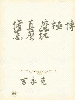 修真魔极传04怎么玩