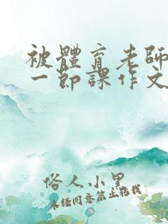 被体育老师C了一节课作文课渺渺