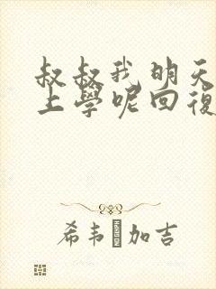 叔叔我明天还要上学呢回复贴