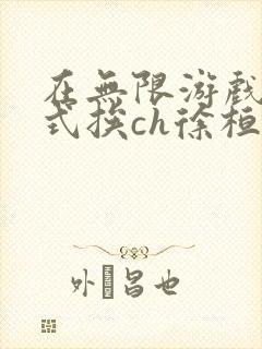 在无限游戏里花式挨ch徐桓魏忻