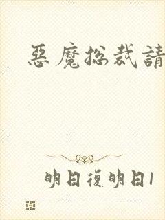 恶魔总裁请温柔