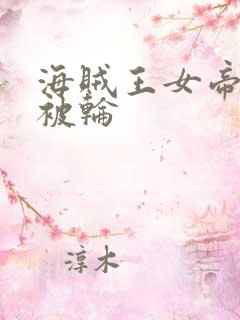 海贼王女帝蛇姬被轮