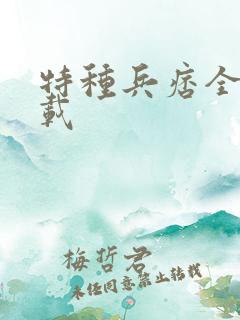 特种兵痞全集下载