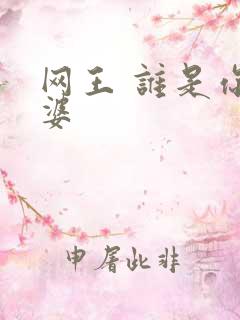 网王 谁是你老婆
