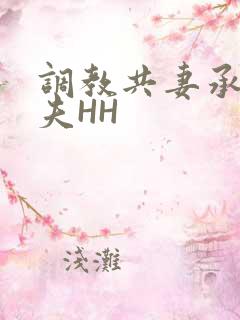 调教共妻承欢众夫HH