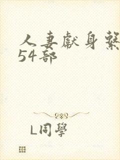 人妻献身系列第54部