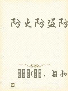 防火防盗防师兄