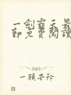 一剑霸天最新章节免费阅读