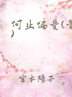 何止偏爱(骨科)