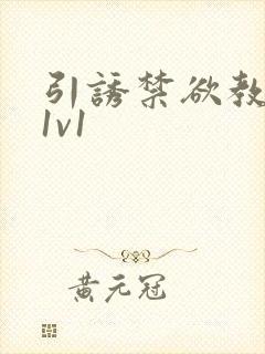 引诱禁欲教授h1v1