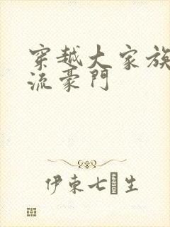 穿越大家族之风流豪门