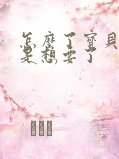 怎么了宝贝是不是想要了