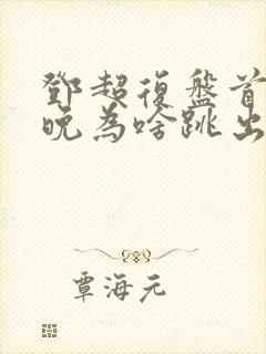 邓超复盘首登春晚为啥跳出画