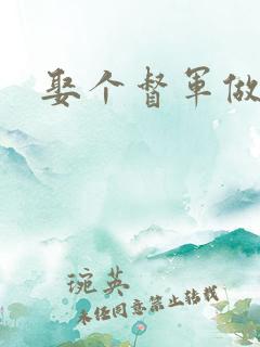 娶个督军做老婆