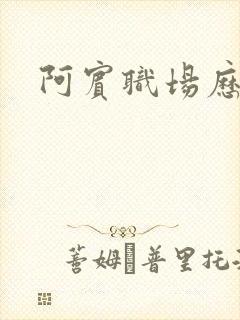 阿宾职场历险记