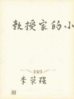 教授家的小可爱