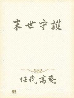 末世守护