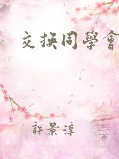 交换同学会
