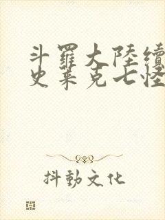 斗罗大陆续集之史莱克七怪成神之路枫华幻吟