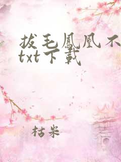 拔毛凤凰不如鸡txt下载