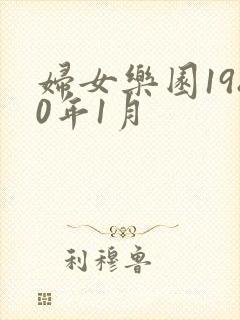 妇女乐园1980年1月