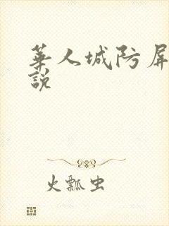华人城防屏蔽小说