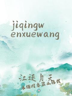 jiqingwenxuewang