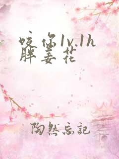 咬你1v.1h胖姜花